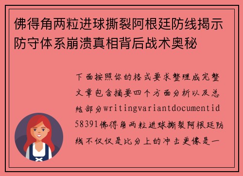 佛得角两粒进球撕裂阿根廷防线揭示防守体系崩溃真相背后战术奥秘