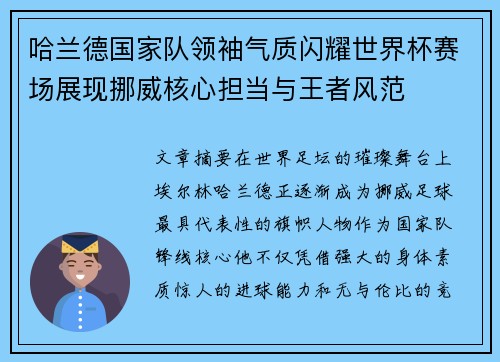 哈兰德国家队领袖气质闪耀世界杯赛场展现挪威核心担当与王者风范 哈兰德国家队领袖气质闪耀世界杯赛场展现挪威核心担当与王者风范