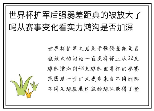 世界杯扩军后强弱差距真的被放大了吗从赛事变化看实力鸿沟是否加深 世界杯扩军后强弱差距真的被放大了吗从赛事变化看实力鸿沟是否加深
