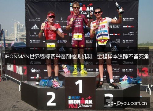 IRONMAN世界锦标赛兴奋剂检测机制，全程样本追踪不留死角