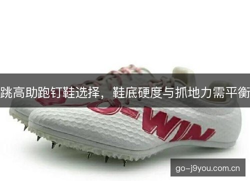 跳高助跑钉鞋选择，鞋底硬度与抓地力需平衡
